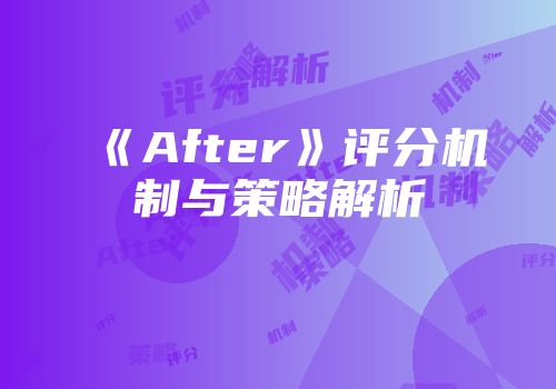 《After》评分机制与策略解析