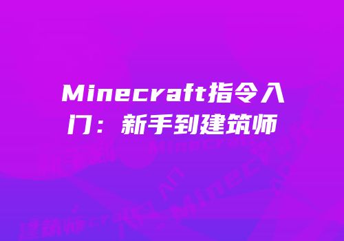 Minecraft指令入门：新手到建筑师