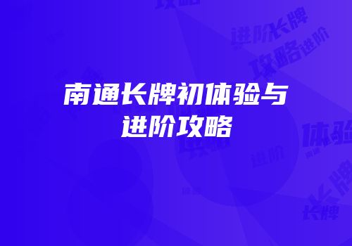 南通长牌初体验与进阶攻略