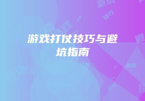 游戏打仗技巧与避坑指南