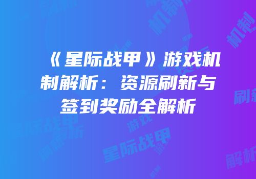 《星际战甲》游戏机制解析：资源刷新与签到奖励全解析