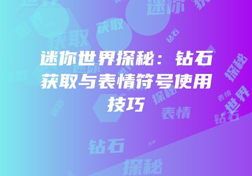 迷你世界探秘：钻石获取与表情符号使用技巧