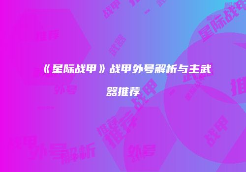 《星际战甲》战甲外号解析与主武器推荐