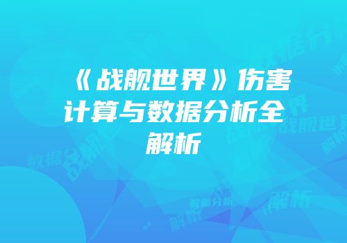 《战舰世界》伤害计算与数据分析全解析
