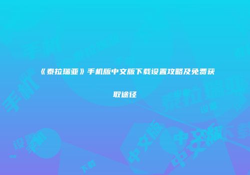 《泰拉瑞亚》手机版中文版下载设置攻略及免费获取途径