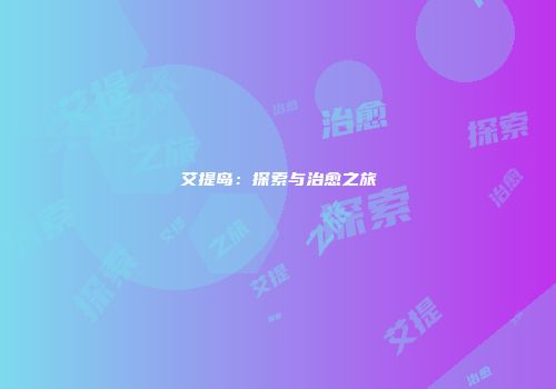 艾提岛：探索与治愈之旅