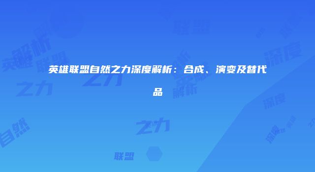英雄联盟自然之力深度解析：合成、演变及替代品
