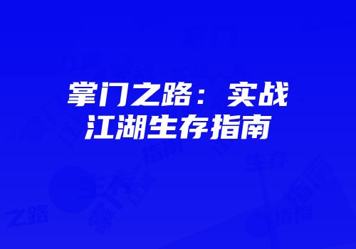 掌门之路：实战江湖生存指南