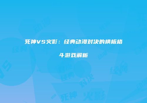 死神VS火影：经典动漫对决的横板格斗游戏解析