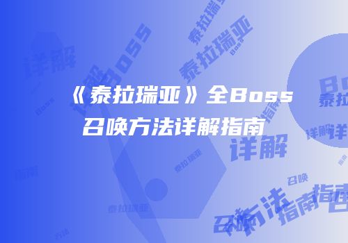 《泰拉瑞亚》全Boss召唤方法详解指南