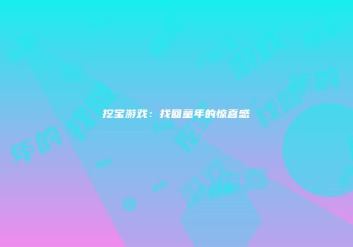 挖宝游戏：找回童年的惊喜感