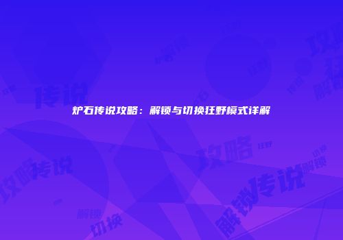 炉石传说攻略：解锁与切换狂野模式详解