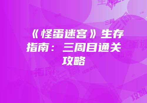 《怪蛋迷宫》生存指南：三周目通关攻略
