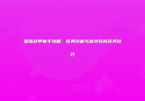 星际战甲新手攻略：任务详解与高效完成任务技巧