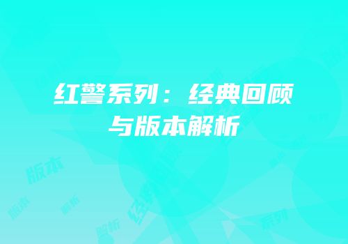红警系列：经典回顾与版本解析