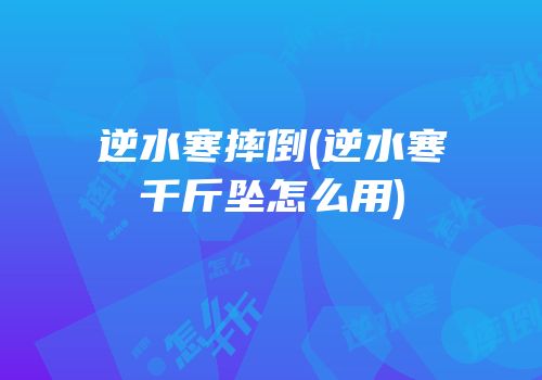 逆水寒摔倒(逆水寒千斤坠怎么用)
