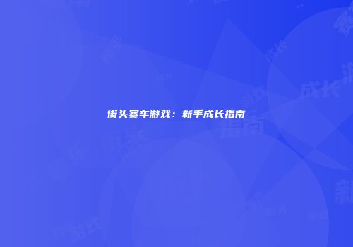 街头赛车游戏：新手成长指南