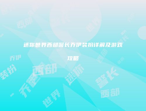 迷你世界西部警长乔伊装扮详解及游戏攻略