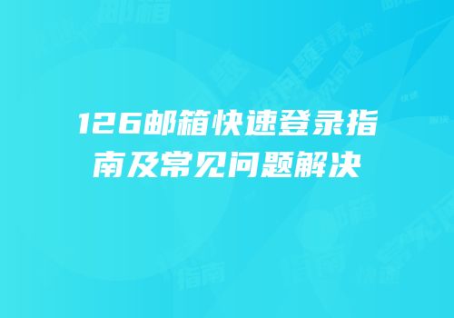 126邮箱快速登录指南及常见问题解决