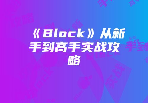 《Block》从新手到高手实战攻略
