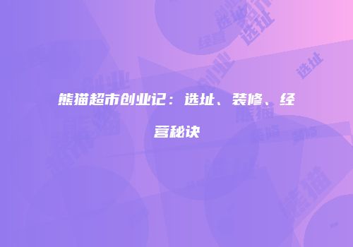 熊猫超市创业记：选址、装修、经营秘诀