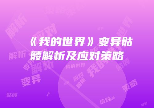 《我的世界》变异骷髅解析及应对策略