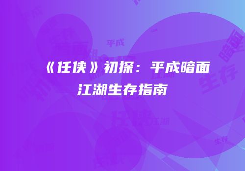 《任侠》初探：平成暗面江湖生存指南