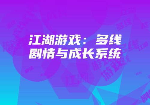 江湖游戏：多线剧情与成长系统
