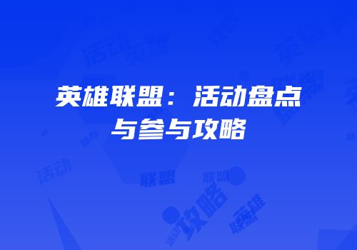 英雄联盟：活动盘点与参与攻略