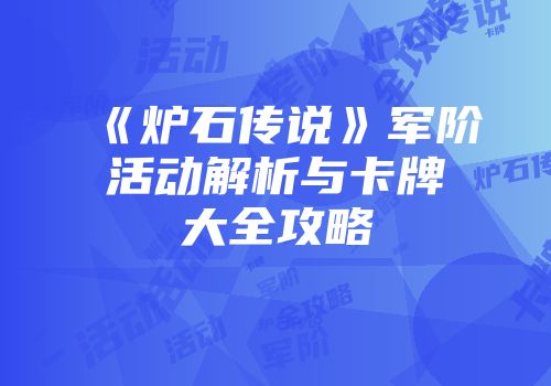 《炉石传说》军阶活动解析与卡牌大全攻略