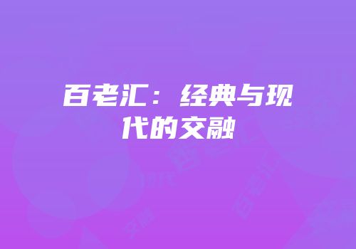 百老汇：经典与现代的交融