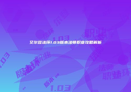 艾尔登法环1.03版本法师职业攻略解析