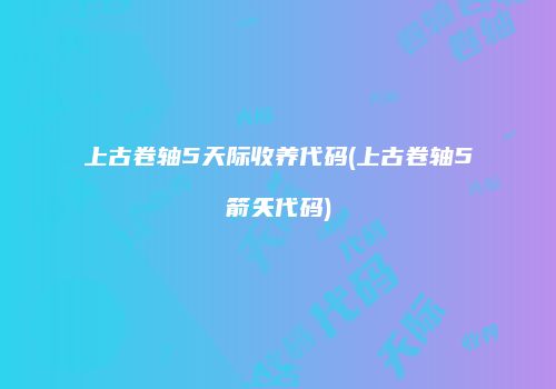 上古卷轴5天际收养代码(上古卷轴5箭矢代码)
