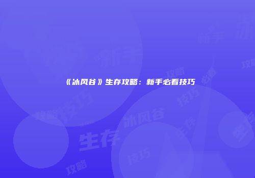 《冰风谷》生存攻略：新手必看技巧