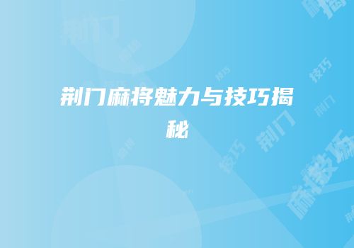 荆门麻将魅力与技巧揭秘