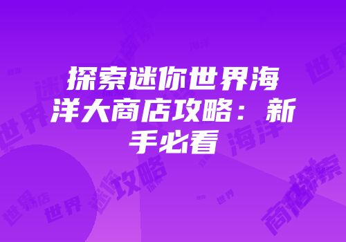 探索迷你世界海洋大商店攻略：新手必看
