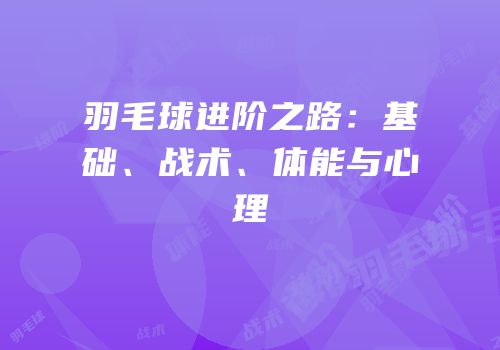 羽毛球进阶之路：基础、战术、体能与心理