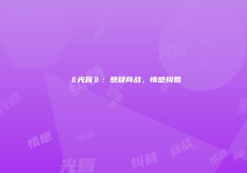 《光盲》：悬疑商战，情感纠葛
