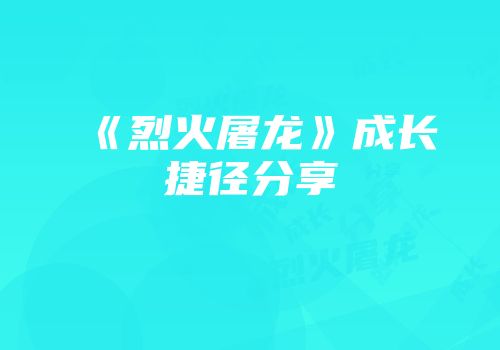 《烈火屠龙》成长捷径分享
