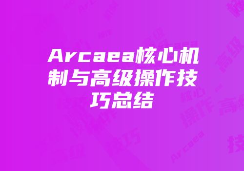 Arcaea核心机制与高级操作技巧总结