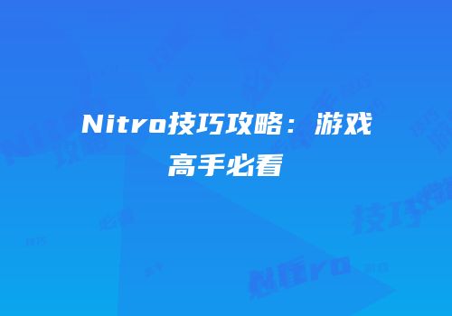 Nitro技巧攻略：游戏高手必看