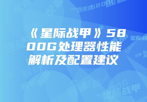 《星际战甲》5800G处理器性能解析及配置建议