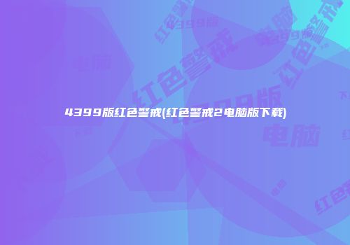 4399版红色警戒(红色警戒2电脑版下载)