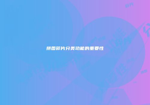 拼图碎片分类功能的重要性