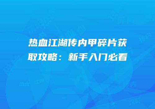 热血江湖传内甲碎片获取攻略：新手入门必看
