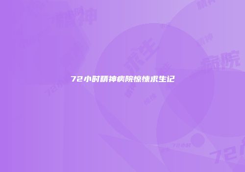 72小时精神病院惊悚求生记