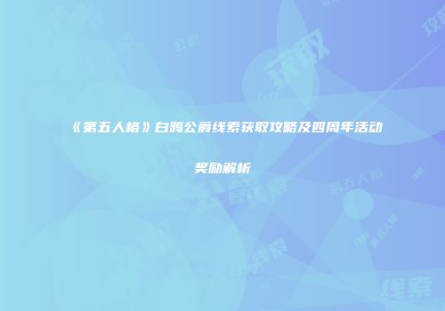 《第五人格》白鸦公爵线索获取攻略及四周年活动奖励解析