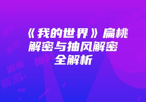 《我的世界》扁桃解密与抽风解密全解析
