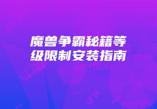魔兽争霸秘籍等级限制安装指南