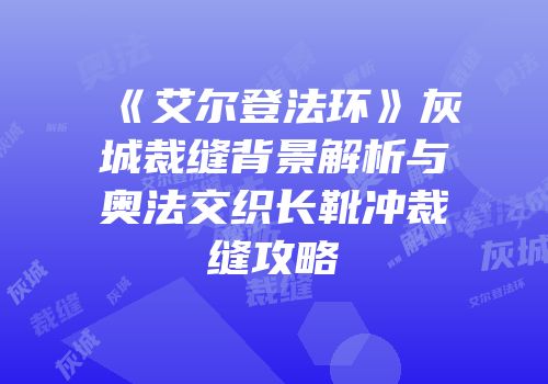 《艾尔登法环》灰城裁缝背景解析与奥法交织长靴冲裁缝攻略